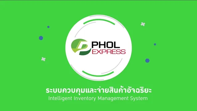 ระบบจัดการคลังสินค้าอัจฉริยะ